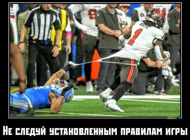 Не следуй установленным правилам игры