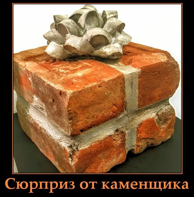 Сюрприз от каменщика