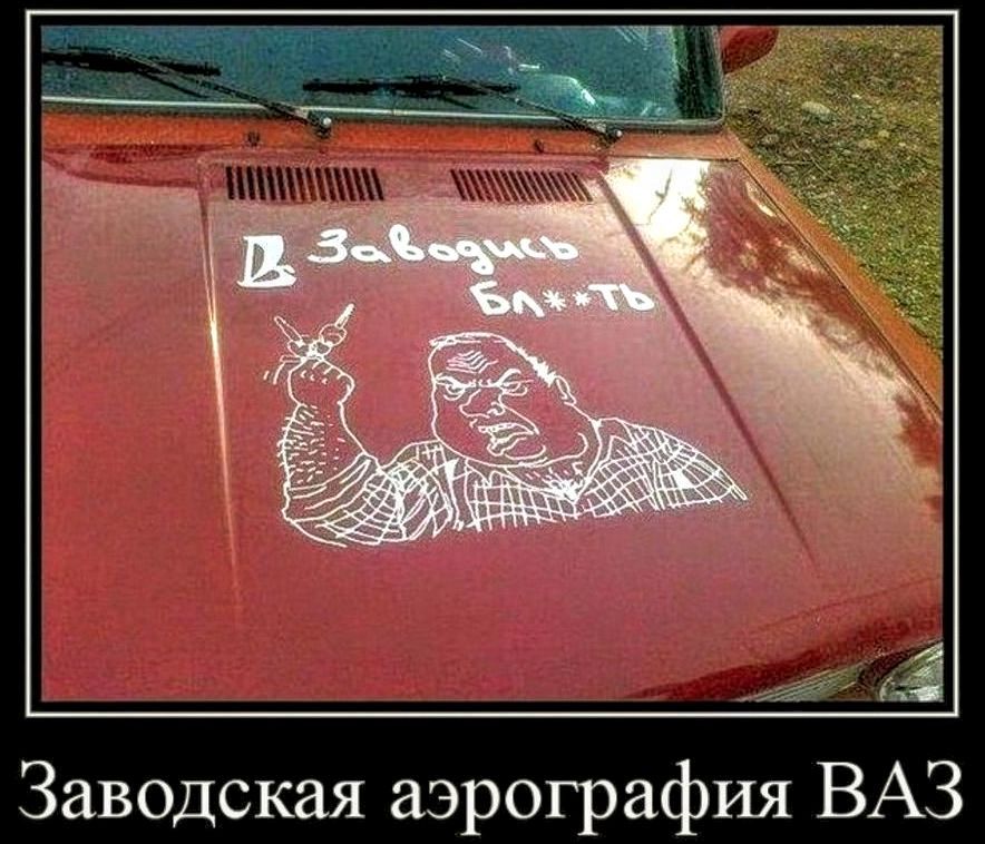 В Заводино Бл**ть