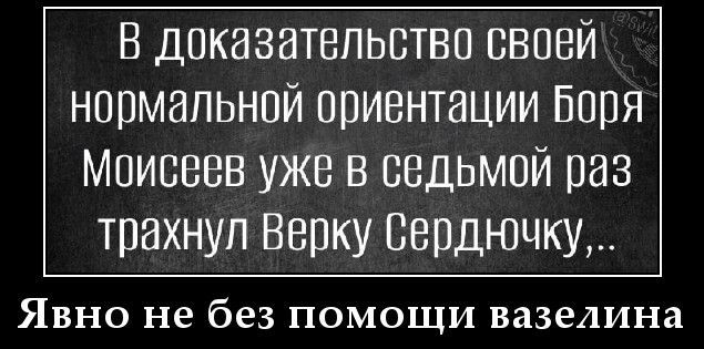 В доказательство своей нормальной ориентации Боря Моисеев уже в седьмой раз трахнул Верку Сердючку,.
Явно не без помощи вазелина