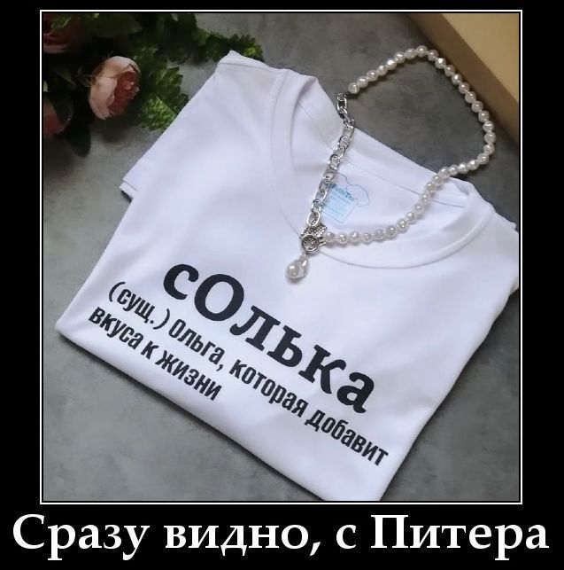 Солыпка (сущ.) Ольга, которая добавит вкуса к жизни
Сразу видно, с Питера