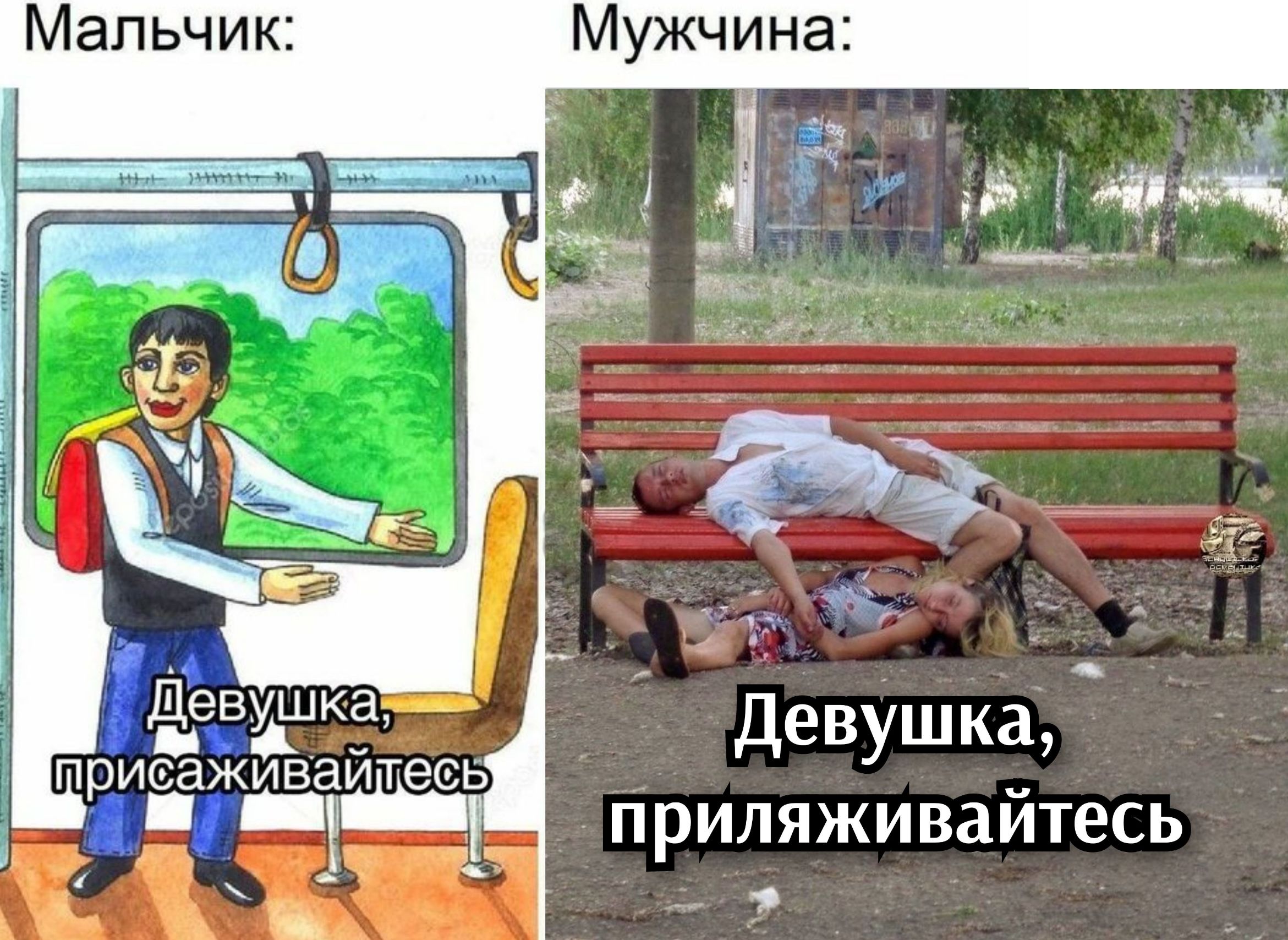 Девушка, присаживайтесь
Девушка, прилаживайтесь