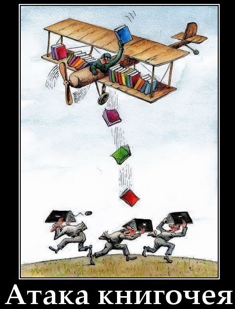 Атака книгочея