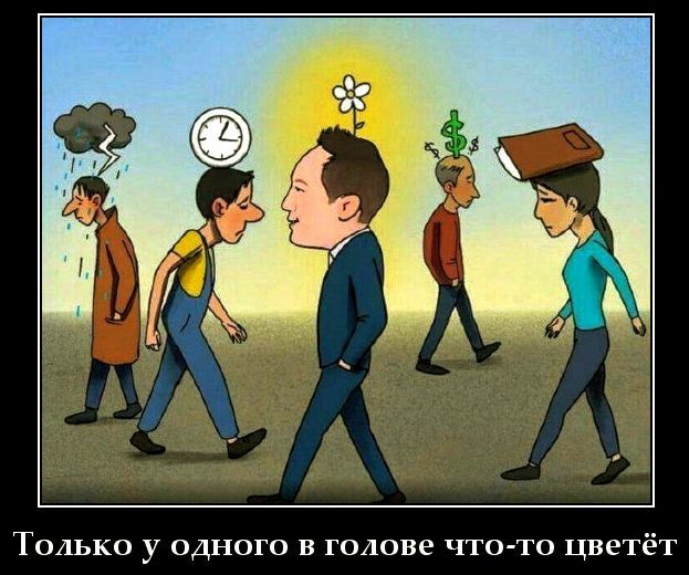 Только у одного в голове что-то цветёт