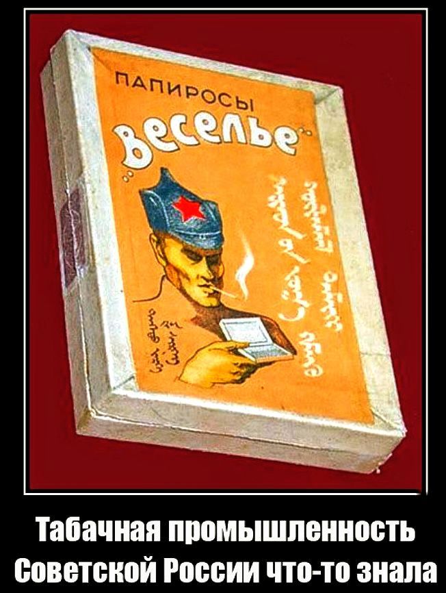 Папиросы веселье
Табачная промышленность Советской России что-то знала
