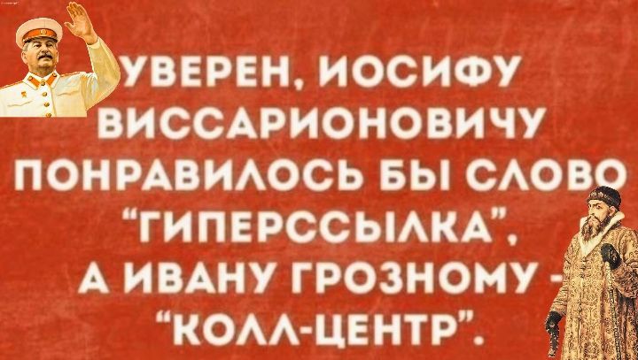УВЕРЕН, ИОСИФУ ВИССАРИОНОВИЧУ ПОНРАВИЛОСЬ БЫ СЛОВО 
