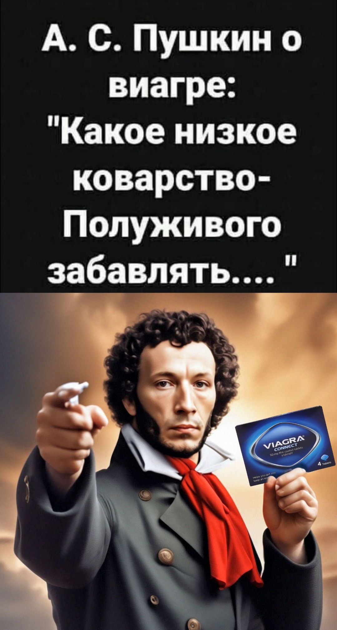 А. С. Пушкин о виагре: 