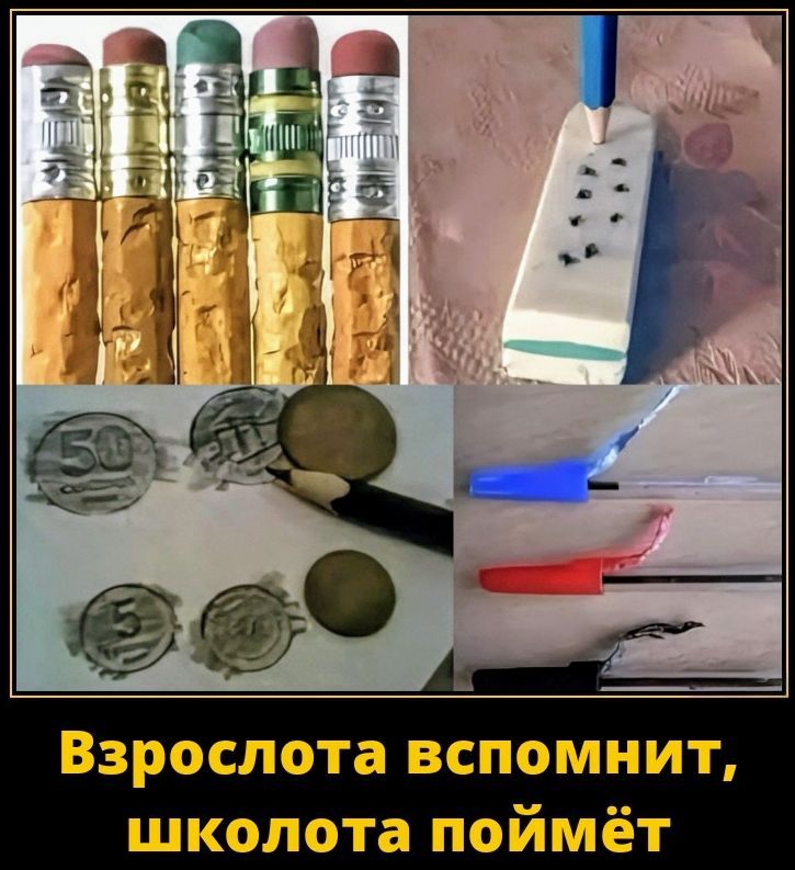 Взрослота вспомнит, школота поймёт