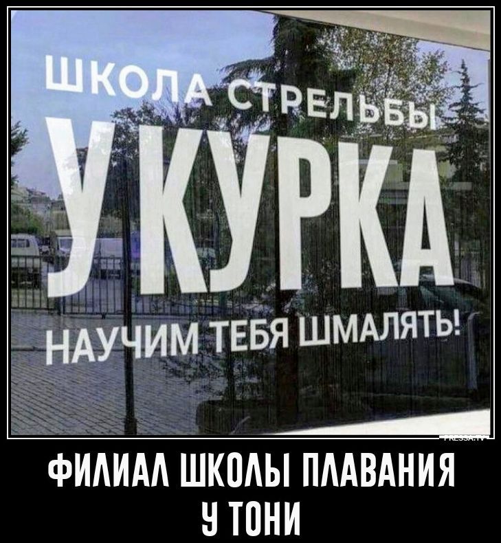 ШКОЛА СТРЕЛЬБЫ У КУРКА НАУЧИМ ТЕБЯ ШМАЛЯТЬ! ФИЛИАЛ ШКОЛЫ ПЛАВАНИЯ У ТОНИ