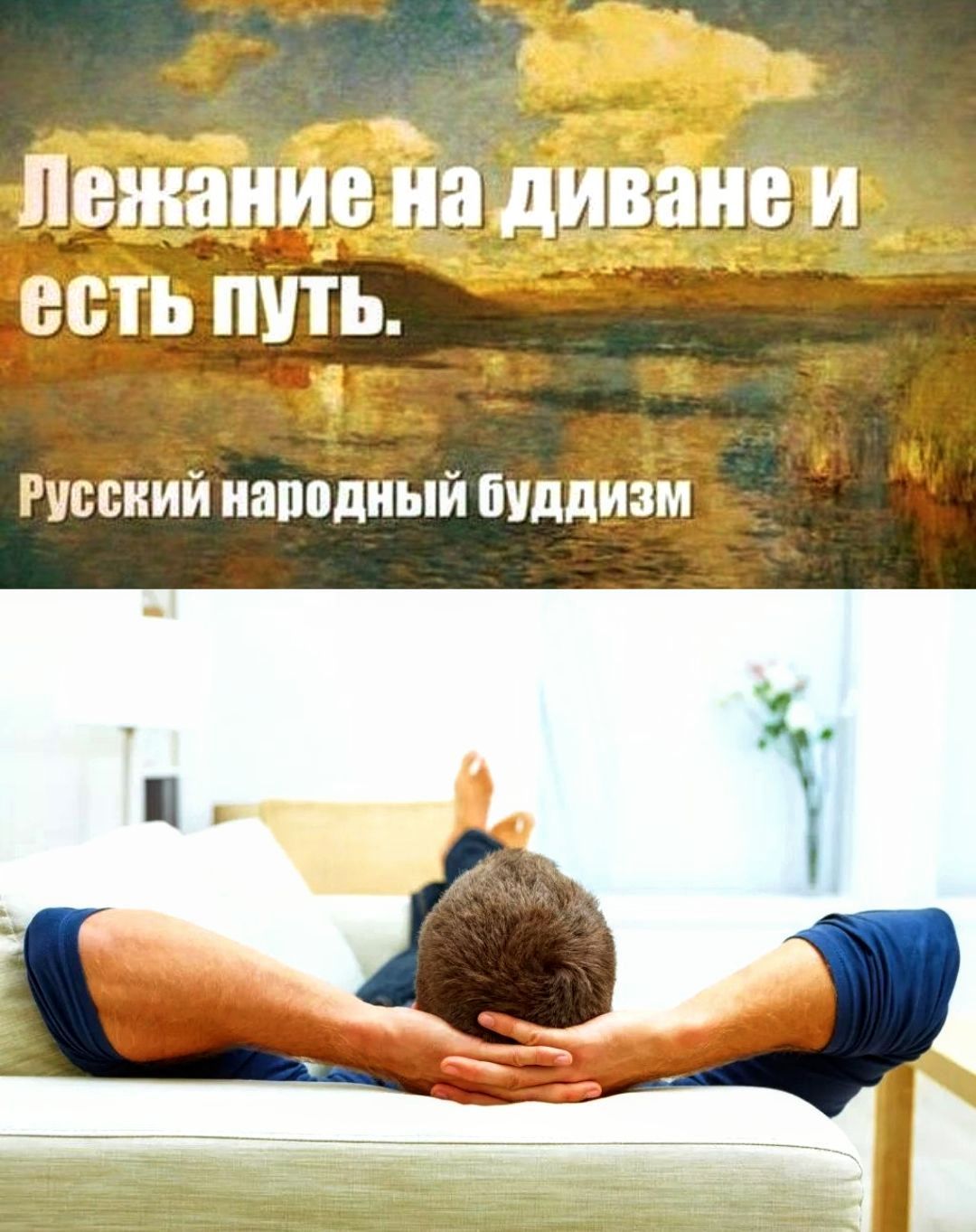 Лежание на диване и есть путь.
Русский народный буддизм