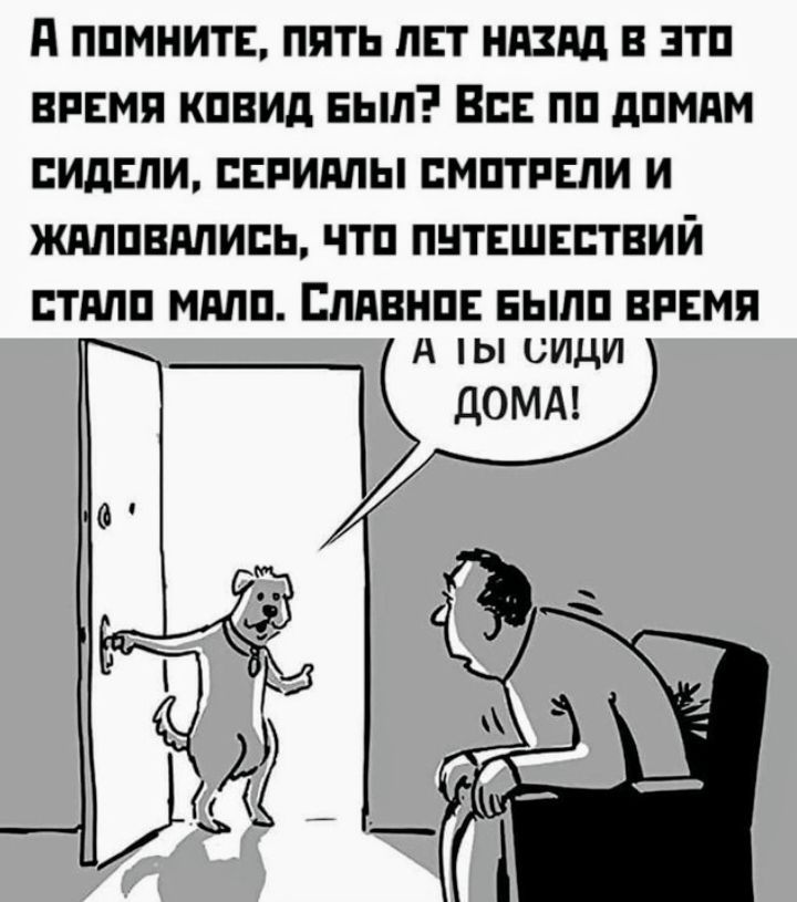 А помните, пять лет назад в это время ковид был? Все по домам сидели, сериалы смотрели и жаловались, что путешествий стало мало. Славное было время. А ты сиди дома!