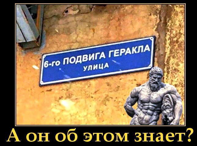 А он об этом знает?