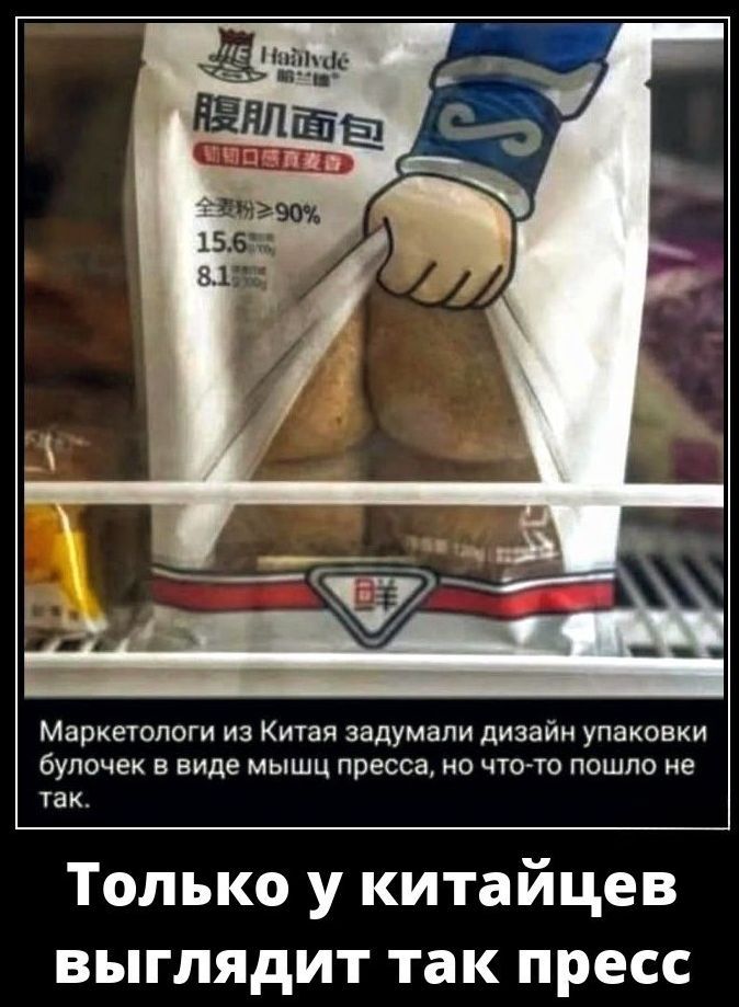 Маркетологи из Китая задумали дизайн упаковки булочек в виде мышц пресса, но что-то пошло не так.
Только у китайцев выглядит так пресс