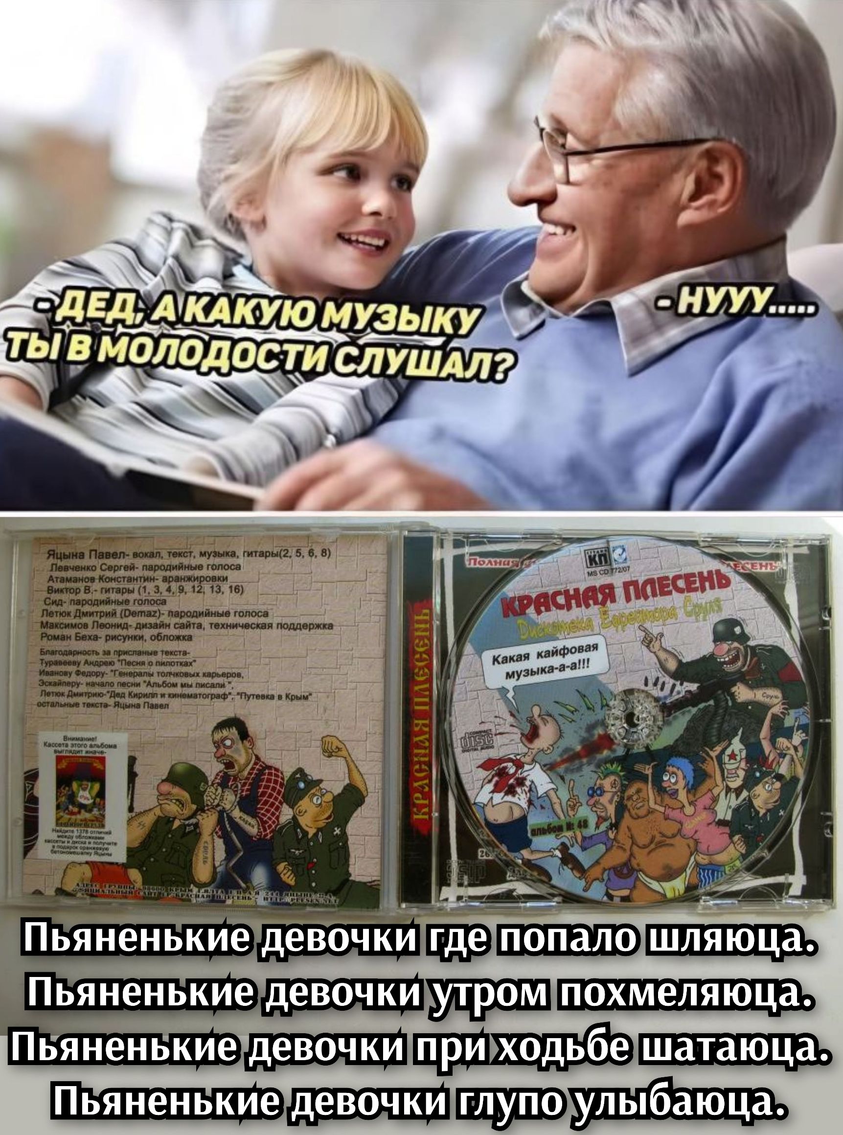 Дед, а какую музыку ты в молодости слушал? - Нyyy..... Пьяные девочки где попало шляюца. Пьяные девочки утром похмеляюца. Пьяные девочки при ходьбе шатаяца. Пьяные девочки глупо улыбаюца.