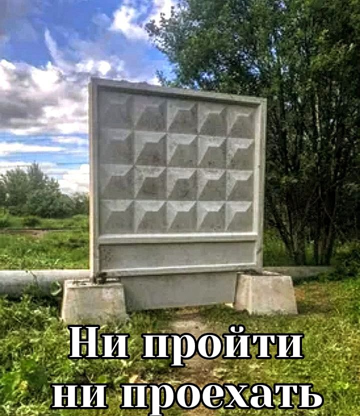 Ни пройти ни проехать