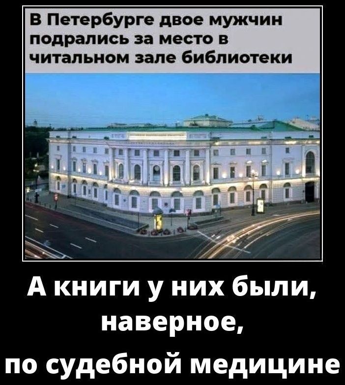 В Петербурге двое мужчин
подрались за место в
читальном зале библиотеки

А книги у них были,
наверное,

по судебной медицине
