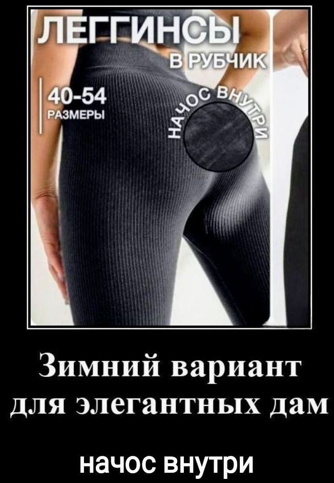 ЛЕГГИНСЫ В РУБЧИК
40-54 РАЗМЕРЫ
Зимний вариант для элегантных дам
начос внутри