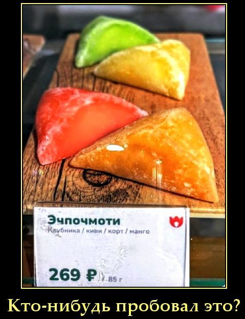 Эппоемоти
Клубника / киви / сорт / манго
269 ₽ 85 г
Кто-нибудь пробовал это?