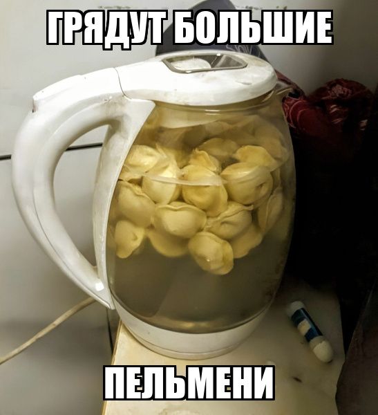 ГРЯДУТ БОЛЬШИЕ ПЕЛЬМЕНИ