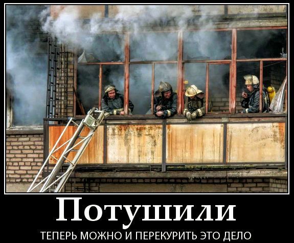 Потушили
ТЕПЕРЬ МОЖНО И ПЕРЕКУРИТЬ ЭТО ДЕЛО
