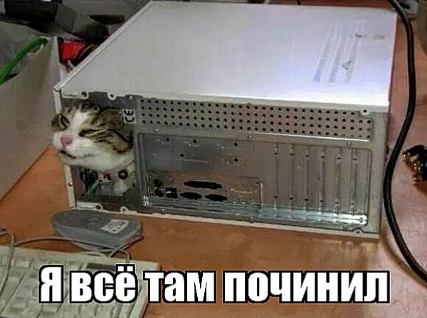 Я всё там починил