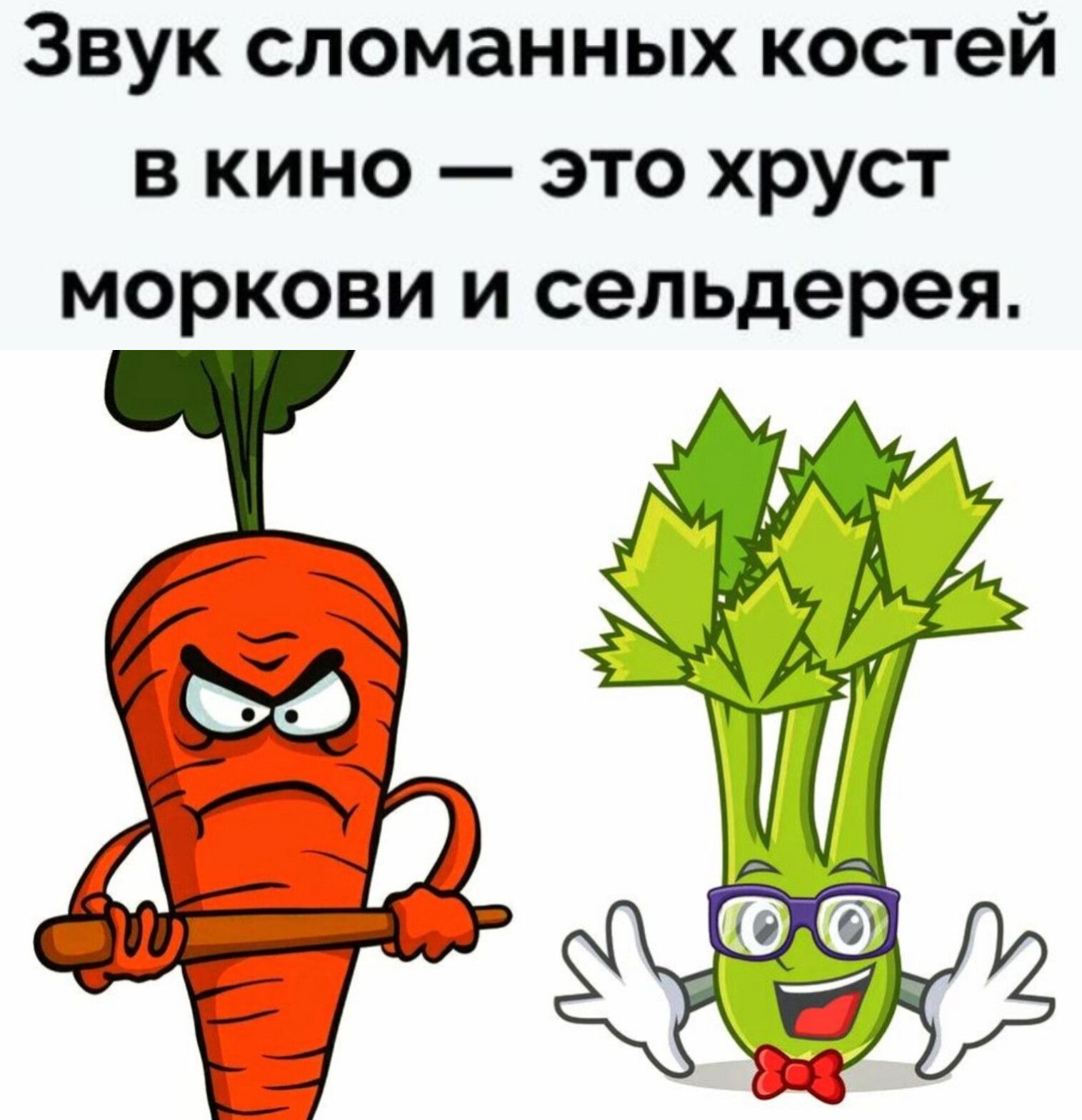 Звук сломанных костей в кино — это хруст моркови и сельдерея.
