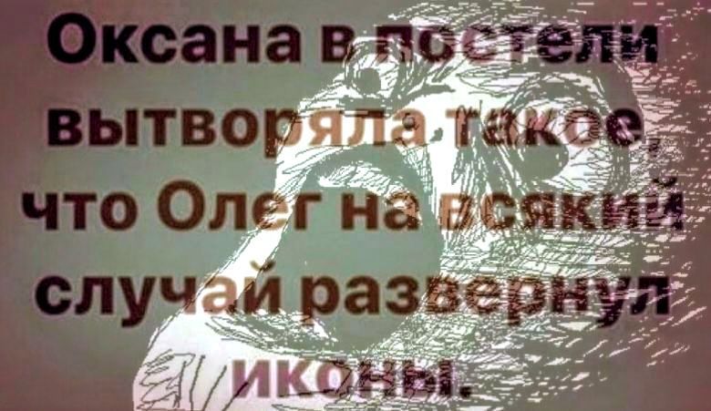 Оксана в постели вытворяла такое, что Олег на всякий случай развернул иконы.