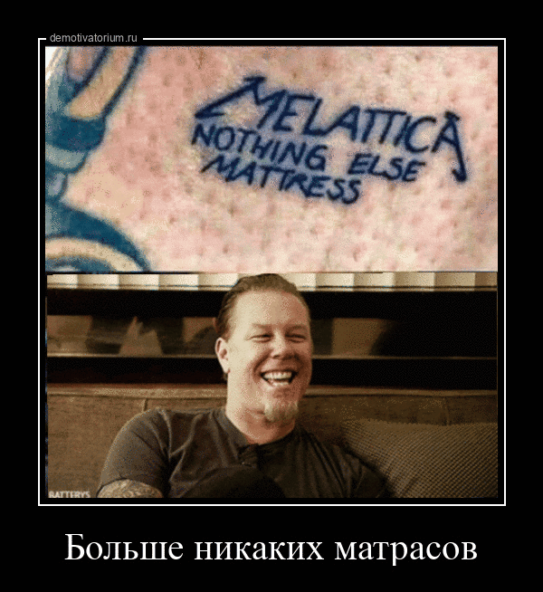 Больше никаких матрасов
