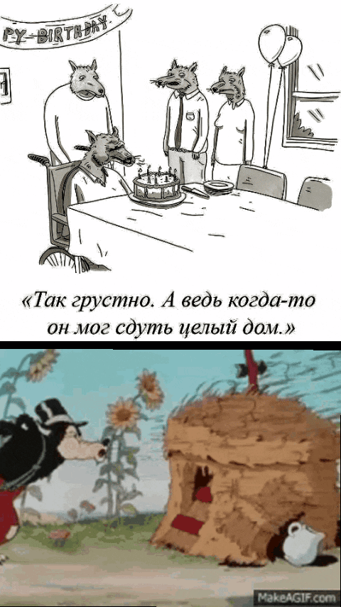 «Так грустно. А ведь когда-то он мог сдуть целый дом.»