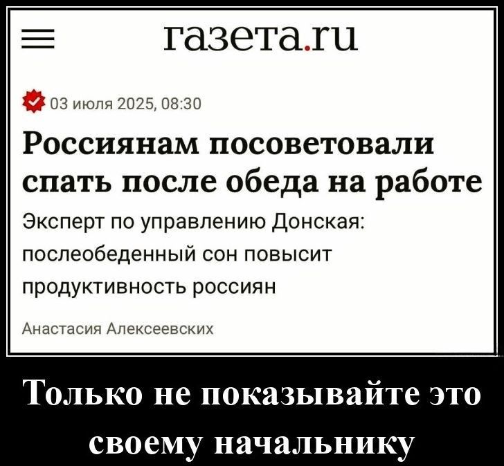 Российским посоветовали спать после обеда на работе
Эксперт по управлению Донская: послебеденный сон повысит продуктивность россиян
Анастасия Alekseevskih
Только не показывайте это своему начальнику