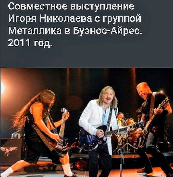 Совместное выступление Игоря Николаева с группой Металлика в Буэнос-Айрес. 2011 год.
