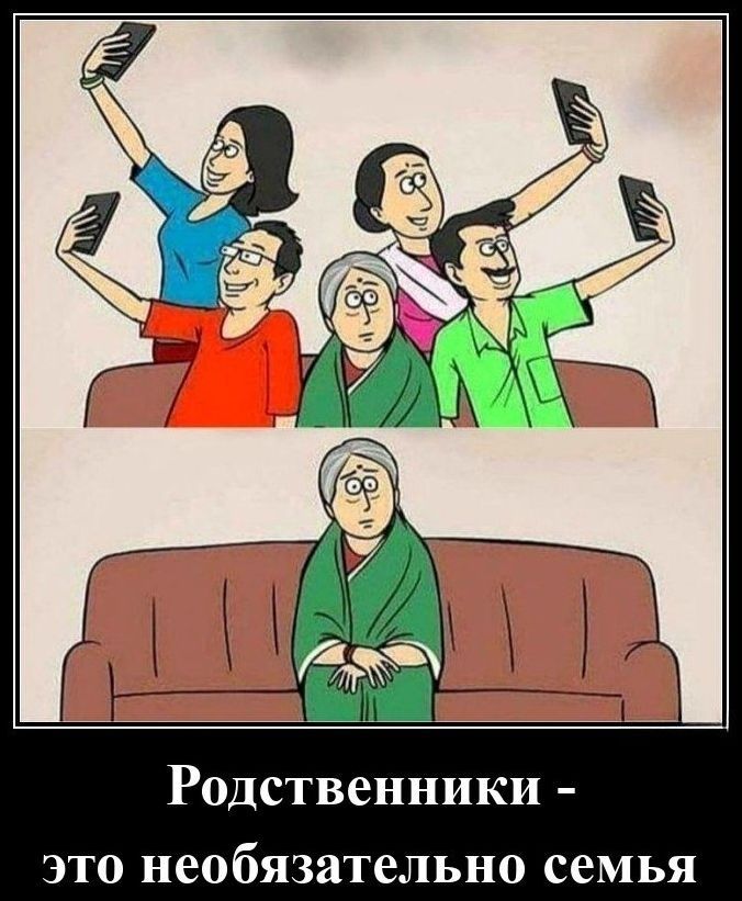 Родственники - это необязательно семья