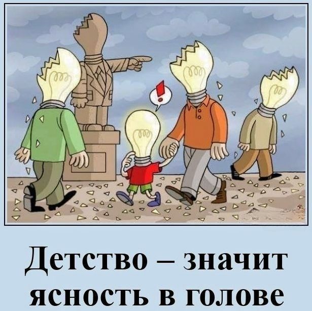 Детство – значит ясность в голове