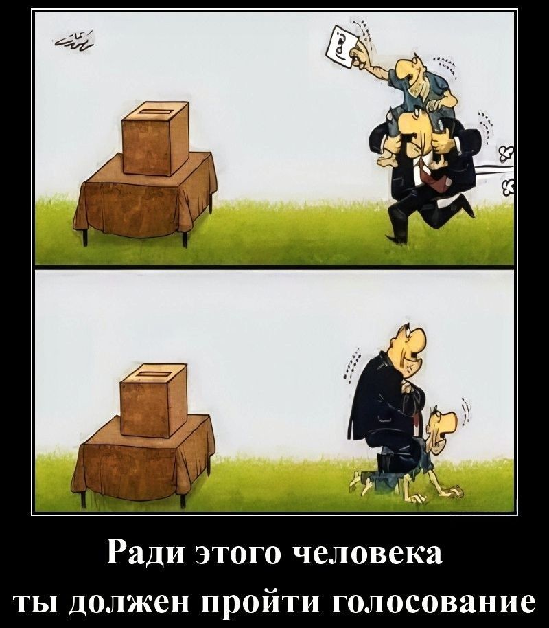 Ради этого человека ты должен пройти голосование