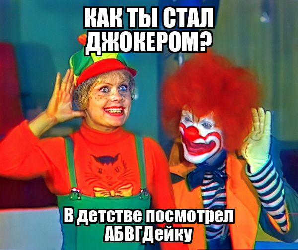 КАК ТЫ СТАЛ ДЖОКЕРОМ? В ДЕТСТВЕ ПОСМОТРЕЛ АБВГДЕЙКУ
