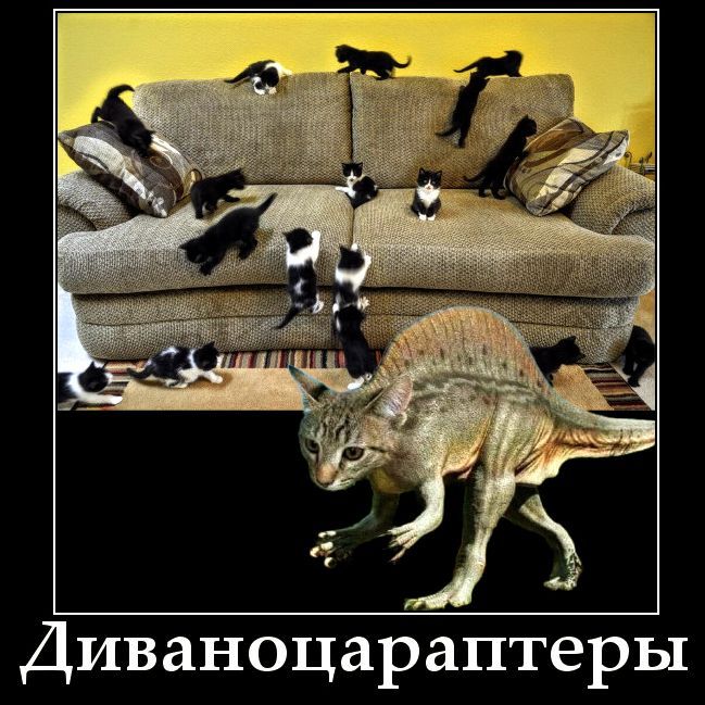 Диванозавры