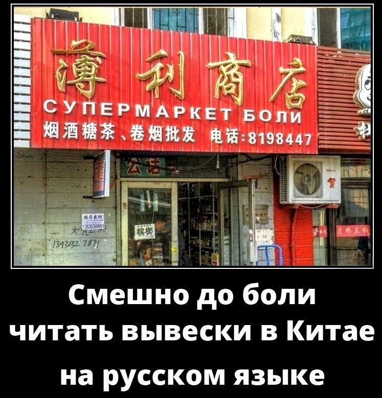 Смешно до боли читать вывески в Китае на русском языке