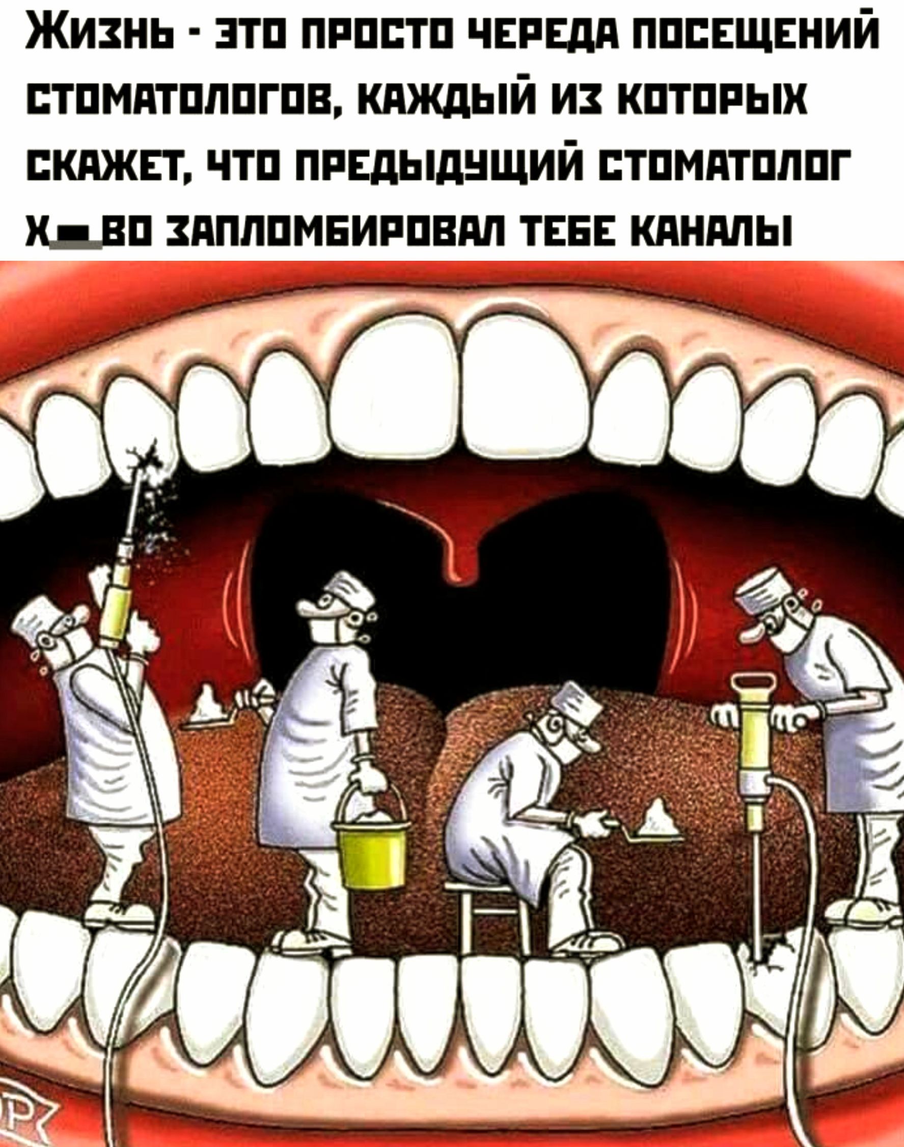 Жизнь - это просто череда посещений стоматологов, каждый из которых скажет, что предыдущий стоматолог х___о запломбировал тебе каналы