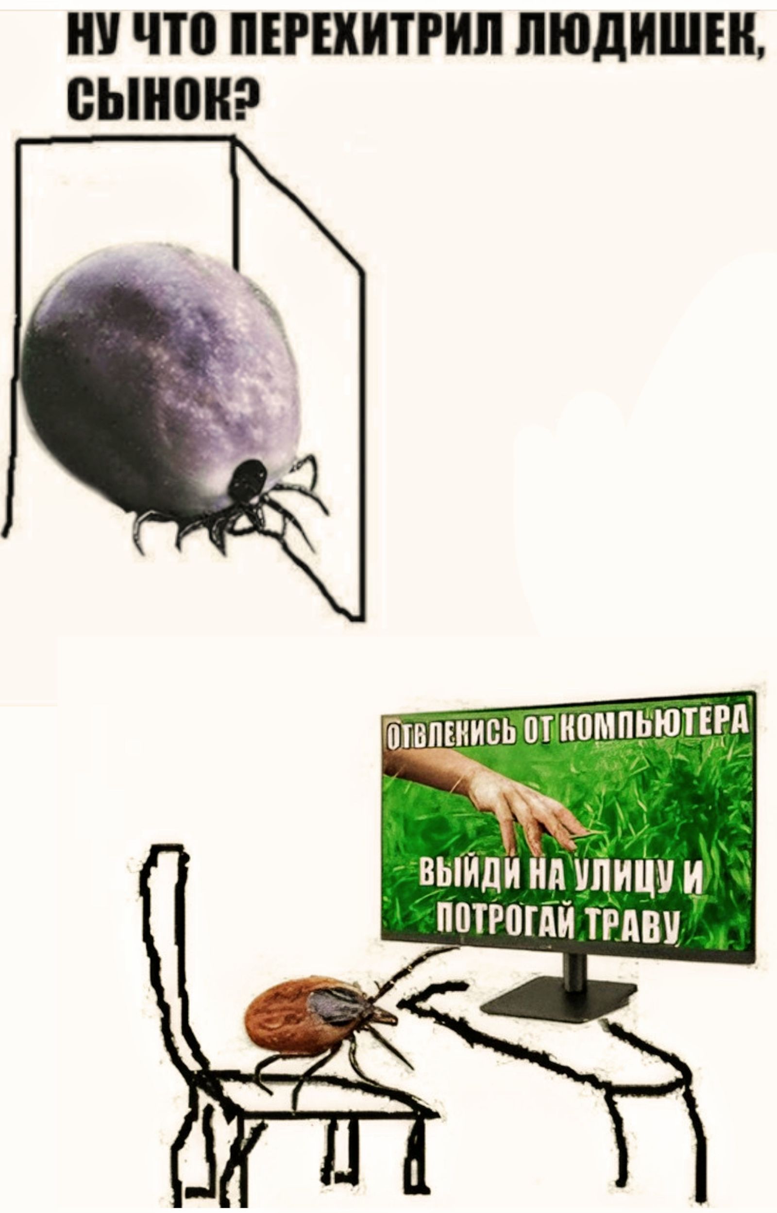 НУ ЧТО ПЕРЕХИТРИЛ ЛЮДИШЕК, СЫН OK? Отвлекись от компьютера, выйди на улицу и потрогай траву.