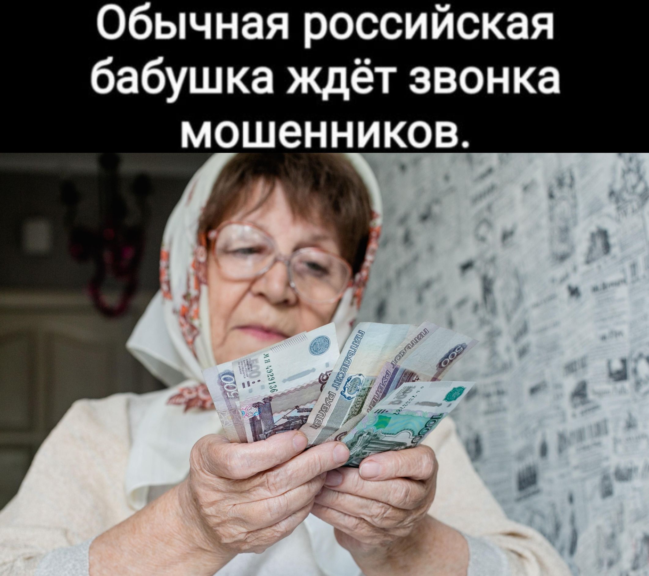 Обычная российская бабушка ждёт звонка мошенников.