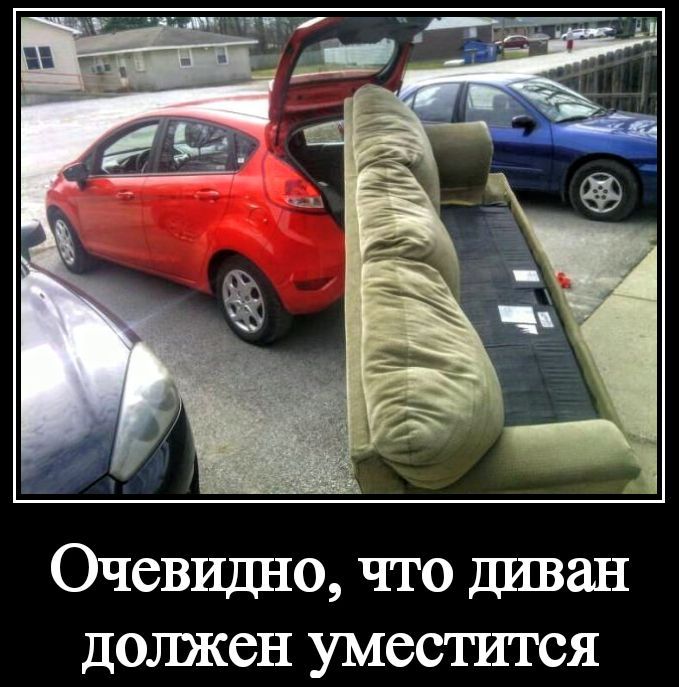 Очевидно, что диван должен уместиться