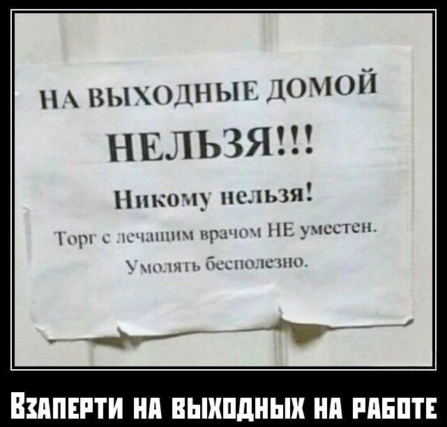 НА ВЫХОДНЫЕ ДОМОЙ НЕЛЬЗЯ!!! Никому нельзя! Торг с лечащим врачом НЕ уместен. Умолять бесполезно.