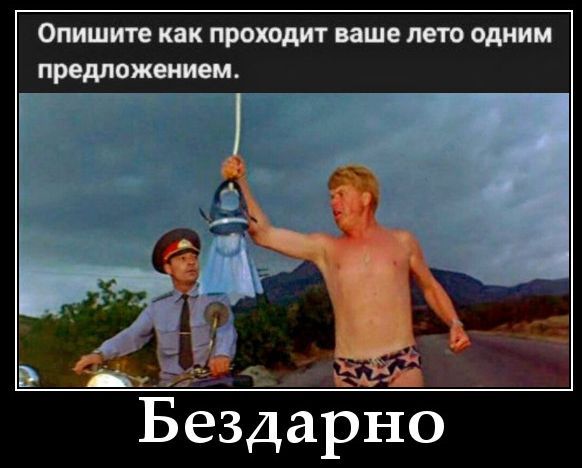 Опишите как проходит ваше лето одним предложением.