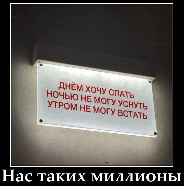 ДНЁМ ХОЧУ СПАТЬ НОЧЬЮ НЕ МОГУ УСНУТЬ УТРОМ НЕ МОГУ ВСТАТЬ
