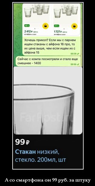 Хочешь прикол? Если мы с парнем ищем стаканы с айфона 16 про, то их цена выше, чем если ищем их с айфона 15 С Сейчас с компа посмотрели и стало еще смешнее - 1400. А со смартфона он 99 руб. за штуку.