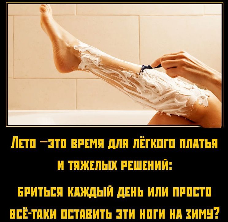 Лето — это время для лёгкого платья и тяжёлых решений: бриться каждый день или просто всё-таки оставить эти ноги на зиму?