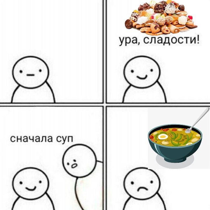 ура, сладости! сначала суп