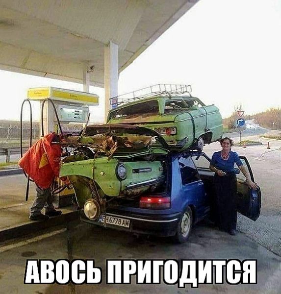 АВОСЬ ПРИГОДИТСЯ