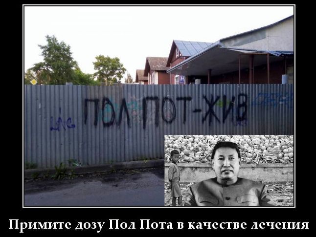 Примите дозу Пол Пота в качестве лечения