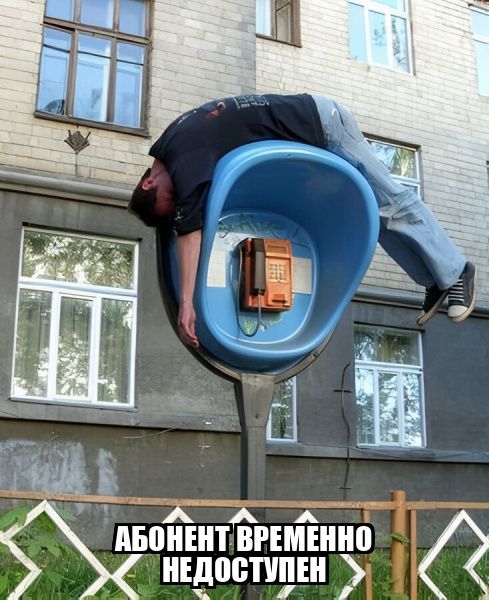 Абонент временно недоступен